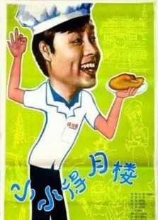 小小得月楼电影海报