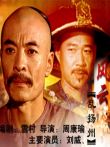 风云乱扬州电影海报