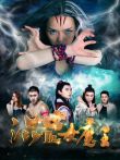 混世女魔王电影海报