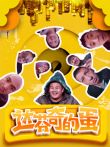 达芬奇的蛋电影海报