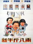新半斤八两电影海报