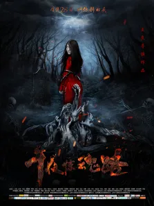 午夜惊魂路电影海报