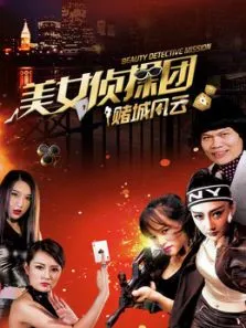 美女侦探团之赌城风云电影海报