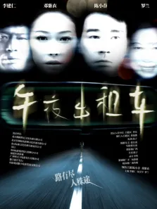 午夜出租车（2009）电影海报