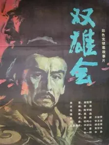 双雄会（上）电影海报