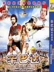 辛巴达和阿里发电影海报