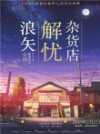 浪矢解忧杂货店电影海报