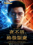 夜不语之终极驱魔电影海报