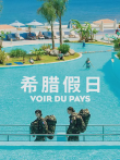 希腊假日电影海报