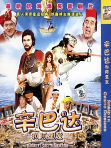 辛巴达和阿里发电影海报