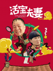 活宝夫妻电影海报