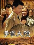 李家大院电影海报