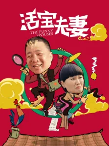 活宝夫妻电影海报