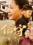 信守电影海报