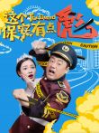 这个保安有点彪电影海报
