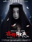 夜伴歌声电影海报