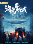 海市蜃城电影海报