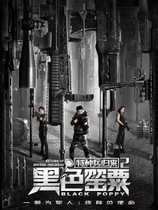 特种兵归来2:黑色罂粟电影海报