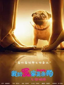 我的冤家是条狗 普通话版电影海报