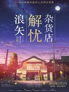 浪矢解忧杂货店电影海报
