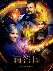 滴答屋（普通话）电影海报