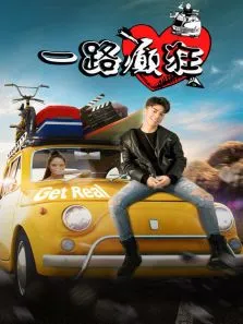 一路癫狂电影海报