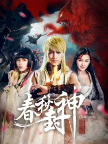 春秋封神电影海报