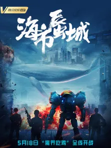海市蜃城电影海报