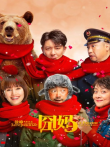 囧妈电影海报