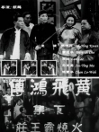 黄飞鸿传之火烧霸王庄电影海报