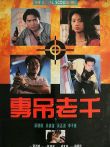沙滩仔与周师奶电影海报