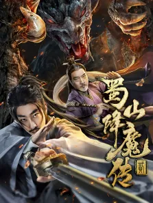 蜀山降魔传2电影海报