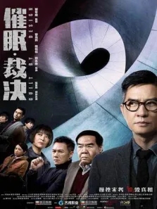 催眠·裁决粤语版电影海报