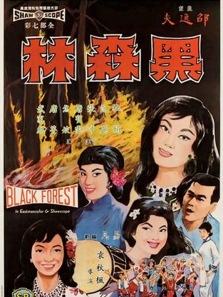 ��ɭ�֣�1964��