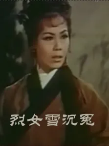 烈女雪沉冤（粤语）电影海报