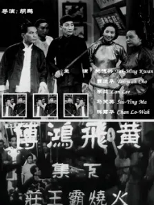 黄飞鸿传之火烧霸王庄电影海报