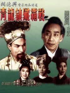 青龙镇歼霸战电影海报