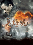 集结号电影海报