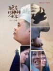 面包店的神秘来客电影海报