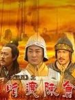 大汉风之暗度陈仓电影海报