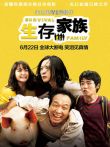 生存家族（普通话版）电影海报