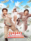 公子变形计电影海报