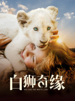 白狮奇缘电影海报