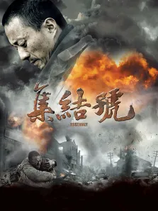 集结号电影海报