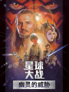 星战前传1:魅影危机