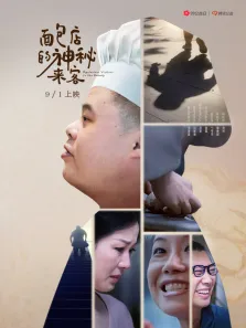 面包店的神秘来客电影海报