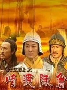 大汉风之暗度陈仓电影海报