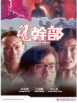 鬼干部电影海报
