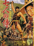 七武士电影海报