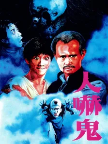 人吓鬼电影海报